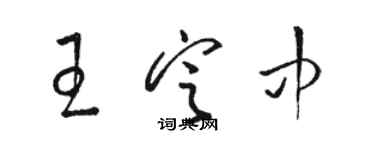 骆恒光王定中草书个性签名怎么写
