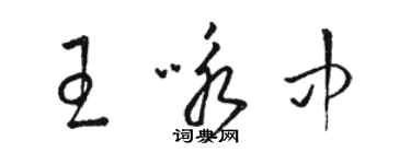 骆恒光王咏中草书个性签名怎么写