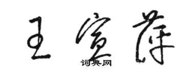 骆恒光王宣萍草书个性签名怎么写