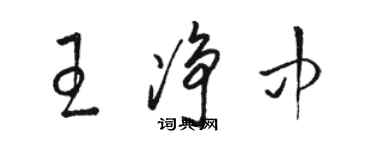 骆恒光王净中草书个性签名怎么写