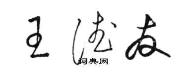 骆恒光王德友草书个性签名怎么写