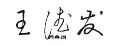 骆恒光王德发草书个性签名怎么写
