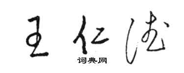 骆恒光王仁德草书个性签名怎么写