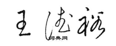 骆恒光王德裕草书个性签名怎么写