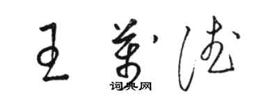 骆恒光王万德草书个性签名怎么写