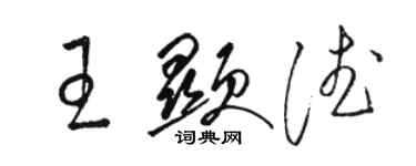 骆恒光王显德草书个性签名怎么写
