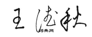 骆恒光王德秋草书个性签名怎么写