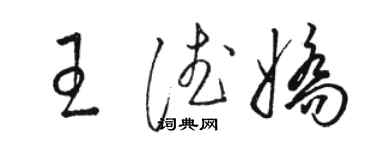 骆恒光王德娇草书个性签名怎么写