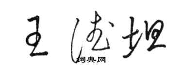 骆恒光王德坦草书个性签名怎么写