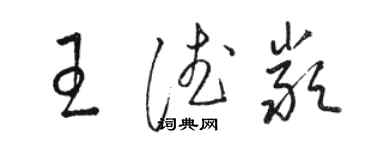 骆恒光王德严草书个性签名怎么写