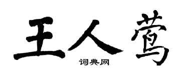 翁闿运王人莺楷书个性签名怎么写