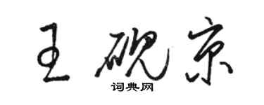 骆恒光王砚京草书个性签名怎么写