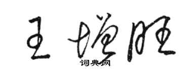 骆恒光王增旺草书个性签名怎么写