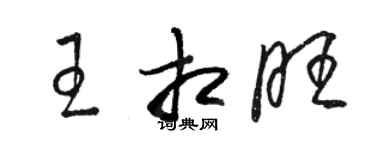 骆恒光王相旺草书个性签名怎么写