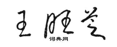 骆恒光王旺芝草书个性签名怎么写
