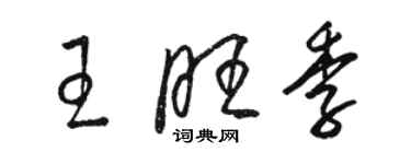 骆恒光王旺季草书个性签名怎么写