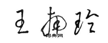 骆恒光王南玲草书个性签名怎么写