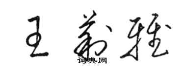 骆恒光王莉雅草书个性签名怎么写