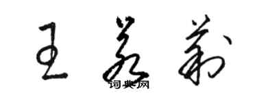 骆恒光王若莉草书个性签名怎么写
