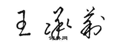 骆恒光王承莉草书个性签名怎么写