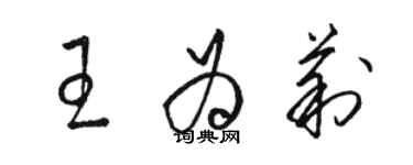 骆恒光王为莉草书个性签名怎么写