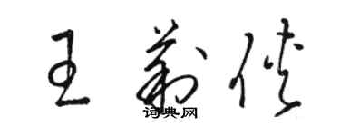 骆恒光王莉侠草书个性签名怎么写
