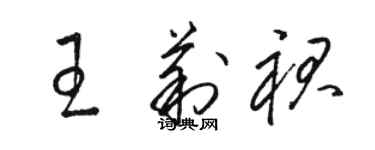 骆恒光王莉裙草书个性签名怎么写