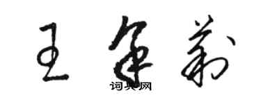 骆恒光王余莉草书个性签名怎么写