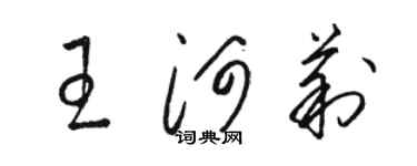 骆恒光王河莉草书个性签名怎么写