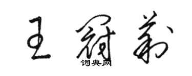 骆恒光王冠莉草书个性签名怎么写