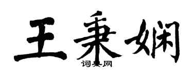 翁闿运王秉娴楷书个性签名怎么写