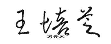 骆恒光王培芝草书个性签名怎么写