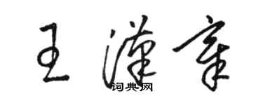 骆恒光王汉章草书个性签名怎么写