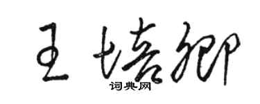 骆恒光王培卿草书个性签名怎么写