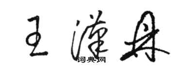 骆恒光王汉鼎草书个性签名怎么写