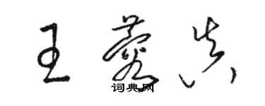 骆恒光王蓉真草书个性签名怎么写