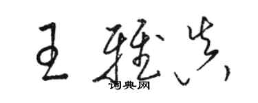 骆恒光王雅真草书个性签名怎么写
