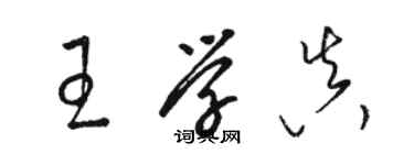 骆恒光王学真草书个性签名怎么写