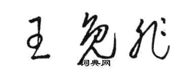 骆恒光王免非草书个性签名怎么写