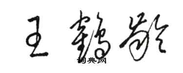 骆恒光王鹤龄草书个性签名怎么写