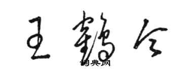 骆恒光王鹤令草书个性签名怎么写