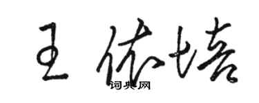 骆恒光王依培草书个性签名怎么写