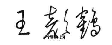 骆恒光王颜鹤草书个性签名怎么写