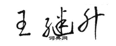 骆恒光王继升草书个性签名怎么写