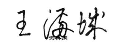骆恒光王满城草书个性签名怎么写