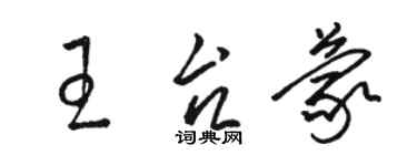 骆恒光王台蒙草书个性签名怎么写