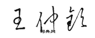 骆恒光王仲钦草书个性签名怎么写