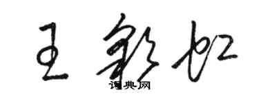 骆恒光王彩虹草书个性签名怎么写