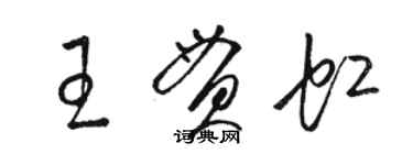 骆恒光王贯虹草书个性签名怎么写