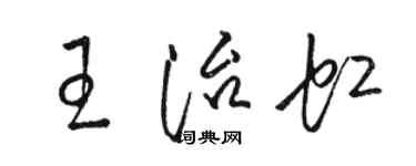 骆恒光王治虹草书个性签名怎么写